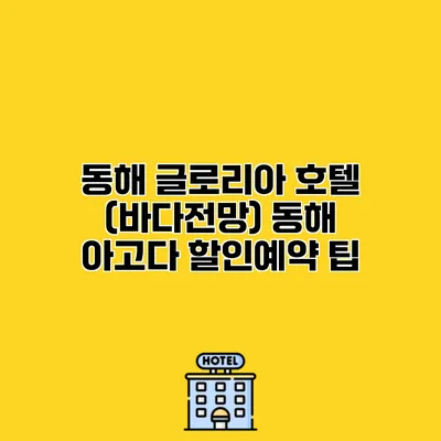 동해 글로리아 호텔 (바다전망) 동해 아고다 할인예약 팁