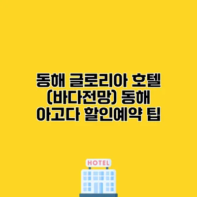 동해 글로리아 호텔 (바다전망) 동해 아고다 할인예약 팁