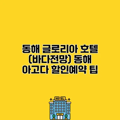 동해 글로리아 호텔 (바다전망) 동해 아고다 할인예약 팁