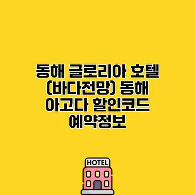 동해 글로리아 호텔 (바다전망) 동해 아고다 할인코드 예약정보