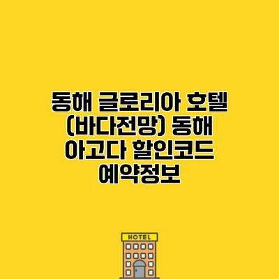 동해 글로리아 호텔 (바다전망) 동해 아고다 할인코드 예약정보