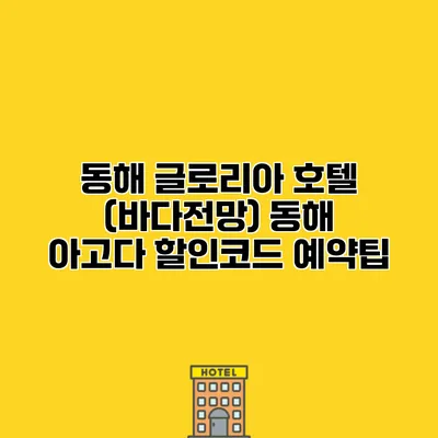 동해 글로리아 호텔 (바다전망) 동해 아고다 할인코드 예약팁