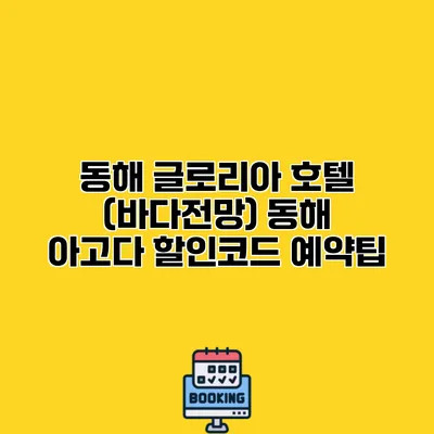 동해 글로리아 호텔 (바다전망) 동해 아고다 할인코드 예약팁