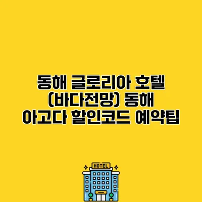 동해 글로리아 호텔 (바다전망) 동해 아고다 할인코드 예약팁