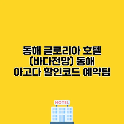 동해 글로리아 호텔 (바다전망) 동해 아고다 할인코드 예약팁