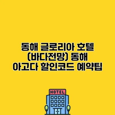 동해 글로리아 호텔 (바다전망) 동해 아고다 할인코드 예약팁
