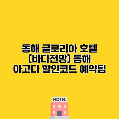 동해 글로리아 호텔 (바다전망) 동해 아고다 할인코드 예약팁