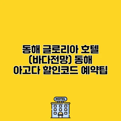 동해 글로리아 호텔 (바다전망) 동해 아고다 할인코드 예약팁