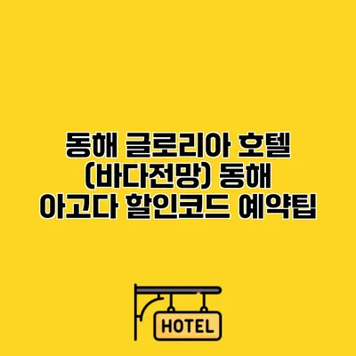 동해 글로리아 호텔 (바다전망) 동해 아고다 할인코드 예약팁