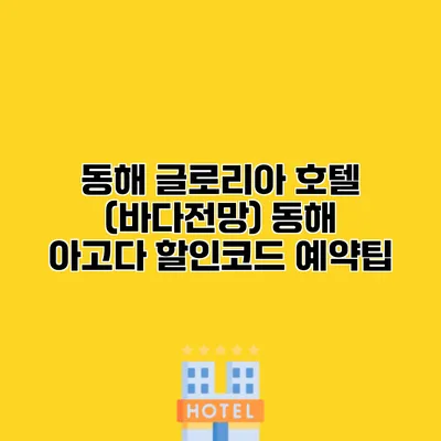 동해 글로리아 호텔 (바다전망) 동해 아고다 할인코드 예약팁