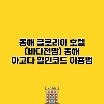동해 글로리아 호텔 (바다전망) 동해 아고다 할인코드 이용법
