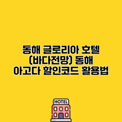 동해 글로리아 호텔 (바다전망) 동해 아고다 할인코드 활용법
