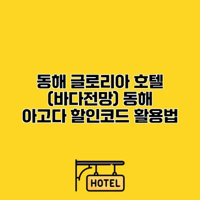 동해 글로리아 호텔 (바다전망) 동해 아고다 할인코드 활용법