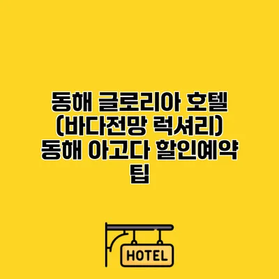 동해 글로리아 호텔 (바다전망 럭셔리) 동해 아고다 할인예약 팁
