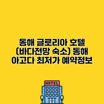 동해 글로리아 호텔 (바다전망 숙소) 동해 아고다 최저가 예약정보