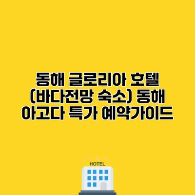 동해 글로리아 호텔 (바다전망 숙소) 동해 아고다 특가 예약가이드