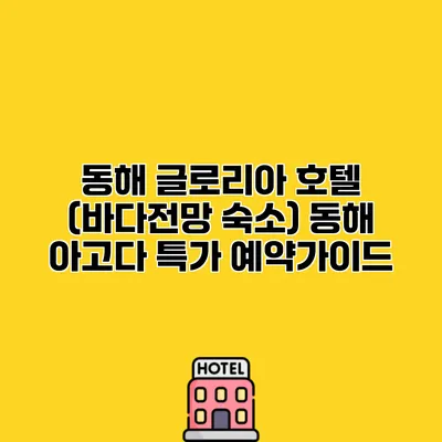 동해 글로리아 호텔 (바다전망 숙소) 동해 아고다 특가 예약가이드