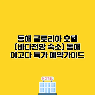 동해 글로리아 호텔 (바다전망 숙소) 동해 아고다 특가 예약가이드