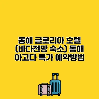 동해 글로리아 호텔 (바다전망 숙소) 동해 아고다 특가 예약방법