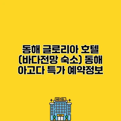 동해 글로리아 호텔 (바다전망 숙소) 동해 아고다 특가 예약정보