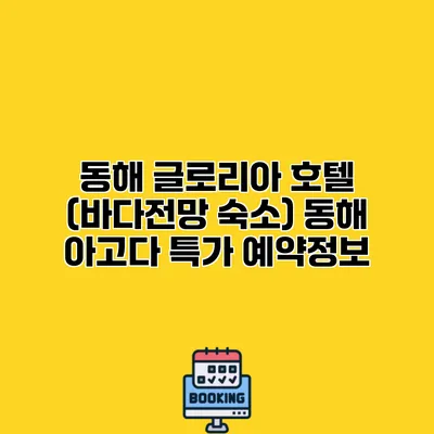 동해 글로리아 호텔 (바다전망 숙소) 동해 아고다 특가 예약정보