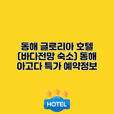 동해 글로리아 호텔 (바다전망 숙소) 동해 아고다 특가 예약정보