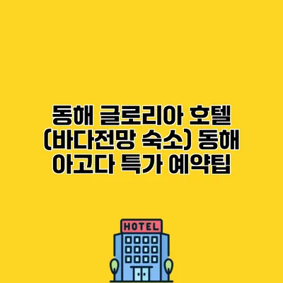 동해 글로리아 호텔 (바다전망 숙소) 동해 아고다 특가 예약팁
