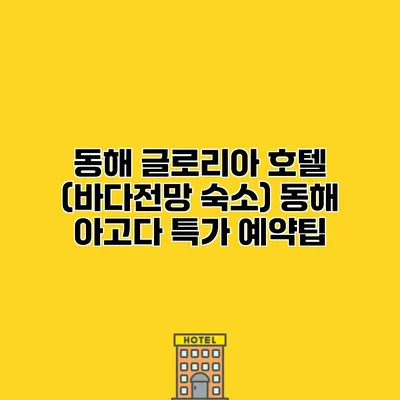 동해 글로리아 호텔 (바다전망 숙소) 동해 아고다 특가 예약팁