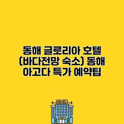 동해 글로리아 호텔 (바다전망 숙소) 동해 아고다 특가 예약팁