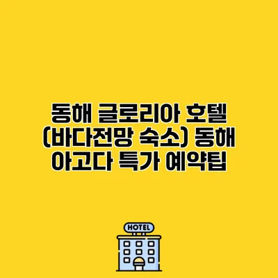 동해 글로리아 호텔 (바다전망 숙소) 동해 아고다 특가 예약팁