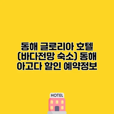 동해 글로리아 호텔 (바다전망 숙소) 동해 아고다 할인 예약정보