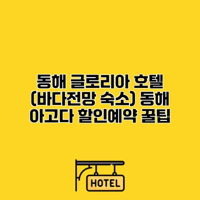 동해 글로리아 호텔 (바다전망 숙소) 동해 아고다 할인예약 꿀팁