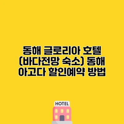 동해 글로리아 호텔 (바다전망 숙소) 동해 아고다 할인예약 방법