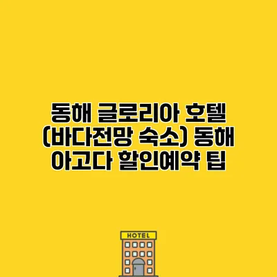 동해 글로리아 호텔 (바다전망 숙소) 동해 아고다 할인예약 팁