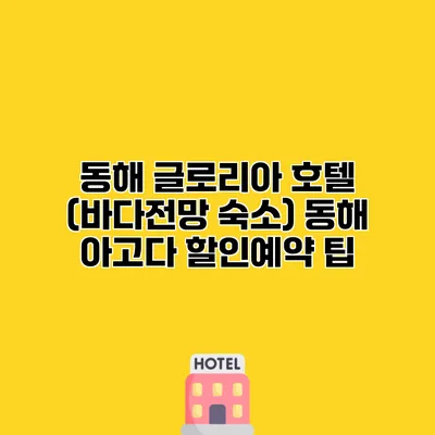 동해 글로리아 호텔 (바다전망 숙소) 동해 아고다 할인예약 팁