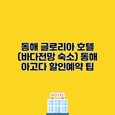 동해 글로리아 호텔 (바다전망 숙소) 동해 아고다 할인예약 팁