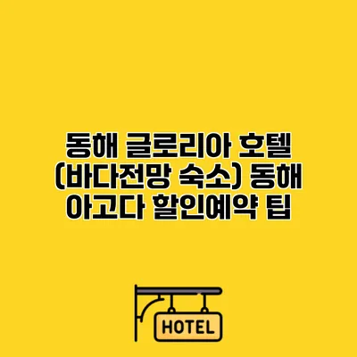 동해 글로리아 호텔 (바다전망 숙소) 동해 아고다 할인예약 팁