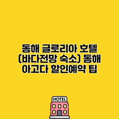 동해 글로리아 호텔 (바다전망 숙소) 동해 아고다 할인예약 팁