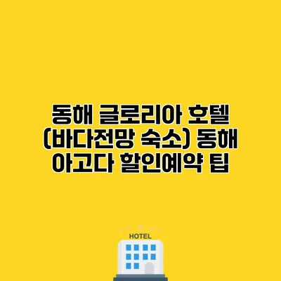 동해 글로리아 호텔 (바다전망 숙소) 동해 아고다 할인예약 팁