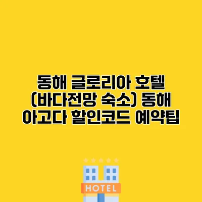 동해 글로리아 호텔 (바다전망 숙소) 동해 아고다 할인코드 예약팁