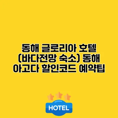 동해 글로리아 호텔 (바다전망 숙소) 동해 아고다 할인코드 예약팁