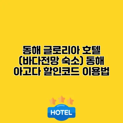 동해 글로리아 호텔 (바다전망 숙소) 동해 아고다 할인코드 이용법