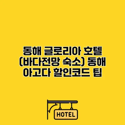 동해 글로리아 호텔 (바다전망 숙소) 동해 아고다 할인코드 팁