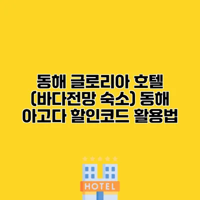동해 글로리아 호텔 (바다전망 숙소) 동해 아고다 할인코드 활용법
