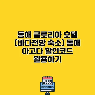 동해 글로리아 호텔 (바다전망 숙소) 동해 아고다 할인코드 활용하기