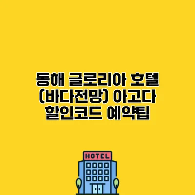 동해 글로리아 호텔 (바다전망) 아고다 할인코드 예약팁