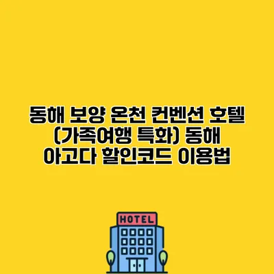 동해 보양 온천 컨벤션 호텔 (가족여행 특화) 동해 아고다 할인코드 이용법
