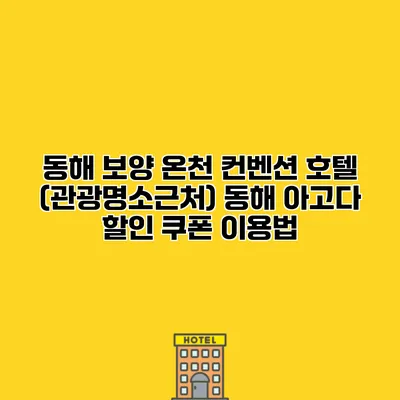 동해 보양 온천 컨벤션 호텔 (관광명소근처) 동해 아고다 할인 쿠폰 이용법