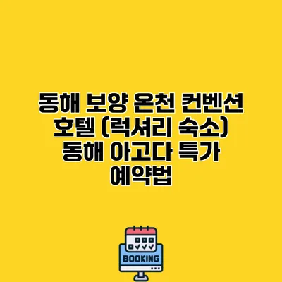 동해 보양 온천 컨벤션 호텔 (럭셔리 숙소) 동해 아고다 특가 예약법