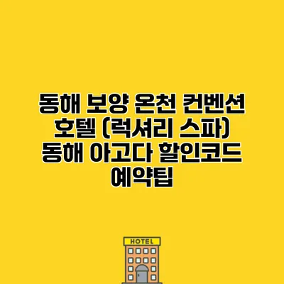 동해 보양 온천 컨벤션 호텔 (럭셔리 스파) 동해 아고다 할인코드 예약팁